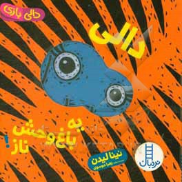 دالی یه باغ وحش ناز ( دالی حیوانات )